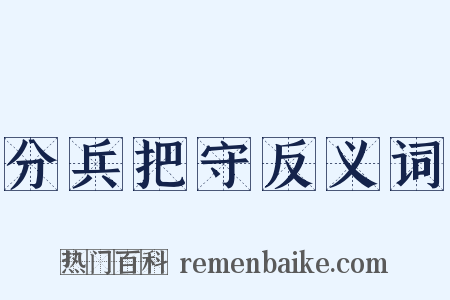 分兵把守反义词是什么意思的图片